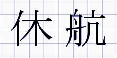 休航