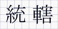 統轄