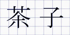 茶子