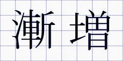 漸増
