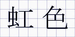 虹色