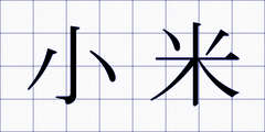 小米