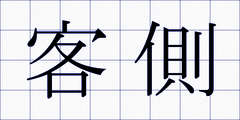 客側