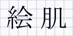 絵肌