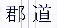 郡道