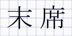 末席