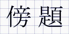 傍題