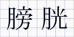 膀胱