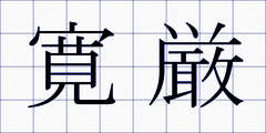 寛厳