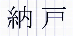 納戸