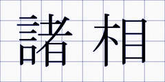諸相