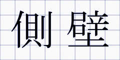 側壁