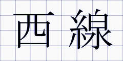 西線