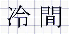 冷間