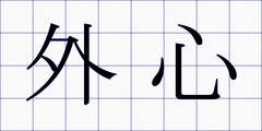 外心