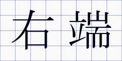 右端