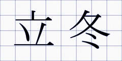 立冬
