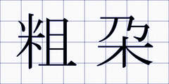 粗朶