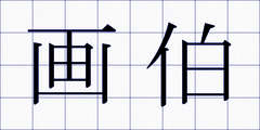画伯