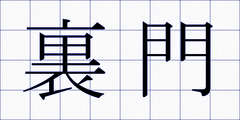 裏門