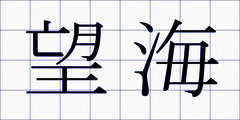 望海