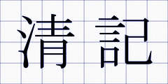 清記