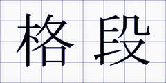 格段