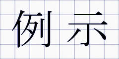 例示