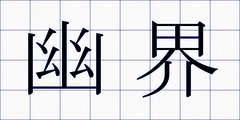 幽界