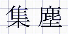 集塵