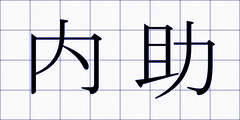 内助