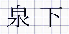 泉下