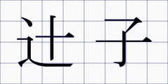 辻子
