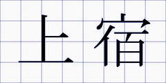 上宿