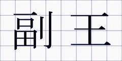 副王