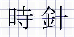 時針