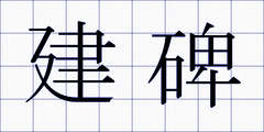 建碑