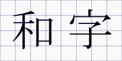 和字