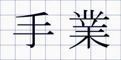 手業