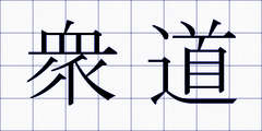 衆道
