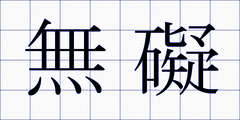 無礙