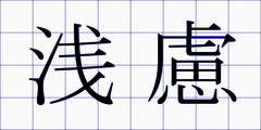 浅慮