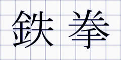 鉄拳