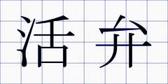 活弁
