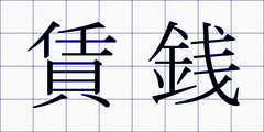 賃銭