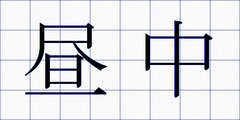 昼中