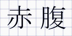 赤腹