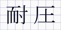 耐圧