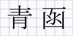 青函