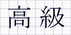 高級